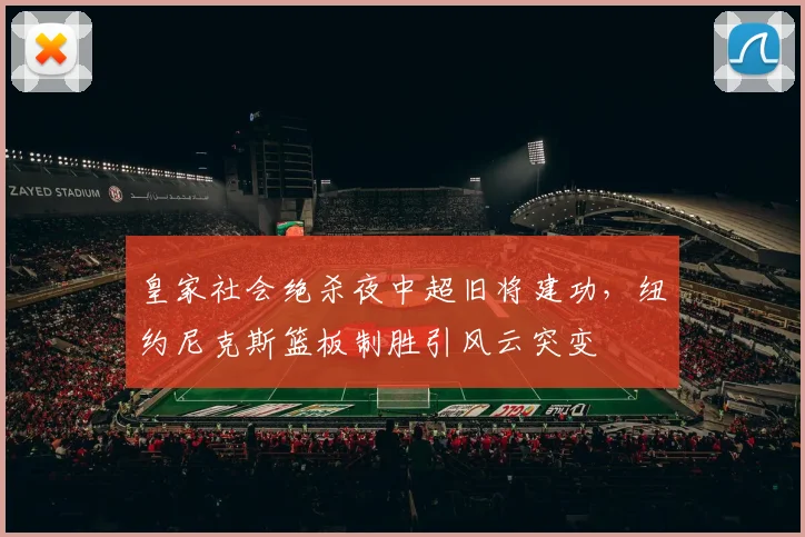 皇家社会绝杀夜中超旧将建功,纽约尼克斯