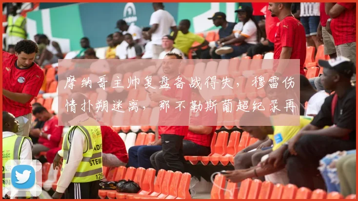 摩纳哥主帅复盘备战得失,穆雷伤情扑朔迷离,那不勒斯葡超纪录再刷新