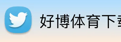 好博体育下载
